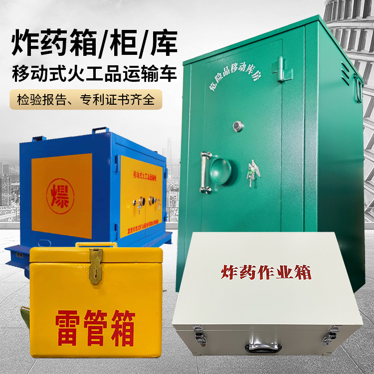 天祝易爆品存放柜 炸药柜 凯龙火工品存放柜型号解析与核心功能