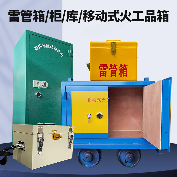 天祝矿用火工品临时存放库危险品存放的安全设计与规范